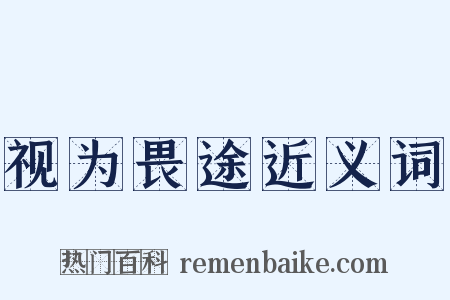 视为畏途近义词是什么意思的图片